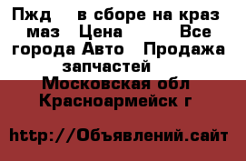 Пжд 44 в сборе на краз, маз › Цена ­ 100 - Все города Авто » Продажа запчастей   . Московская обл.,Красноармейск г.